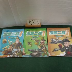 漫画二战风云史 全3册