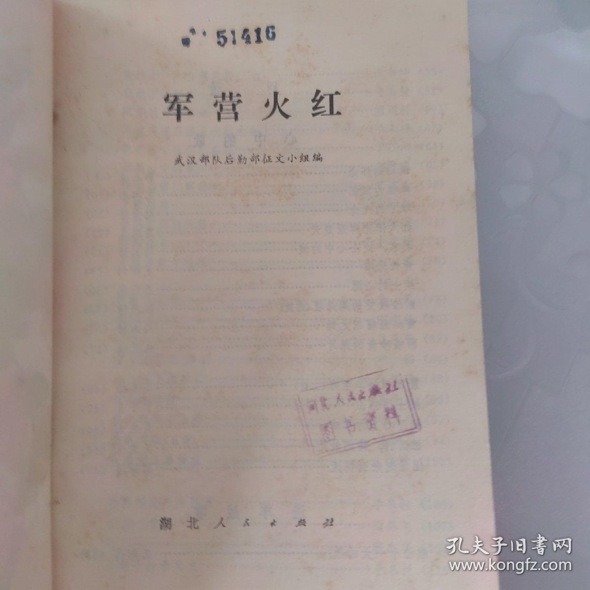 军营火红 河北省人民出版社图书资料章