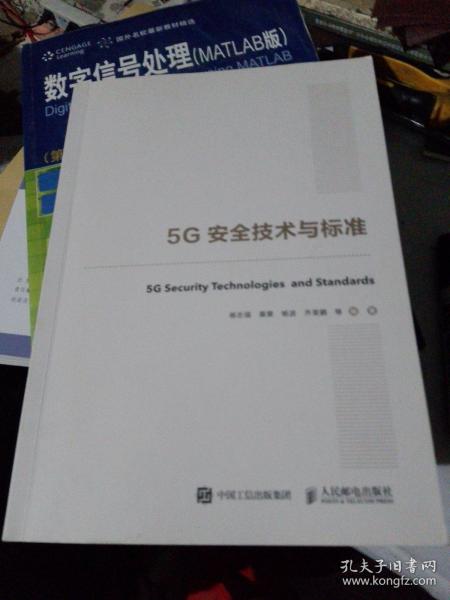 国之重器出版工程5G安全技术与标准