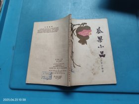 瓜果小品