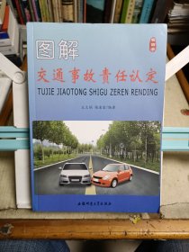 图解交通事故责任认定
