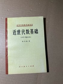 近世代数基础（1978修订版）