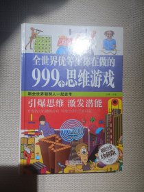 全世界优等生都在做的999个思维游戏