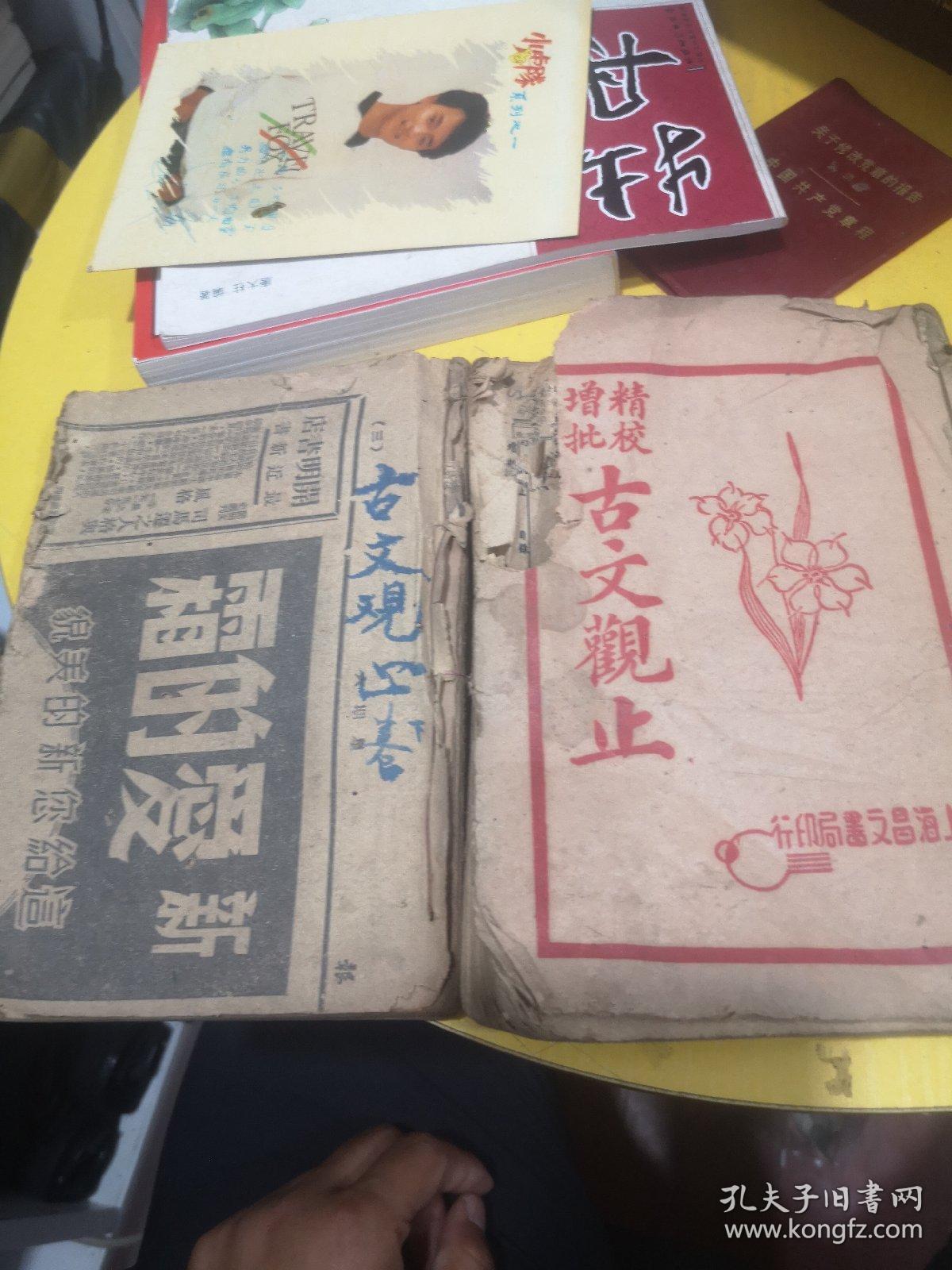 民国十八年 精校增批 古文观止（1-12合订 全）上海昌文书局