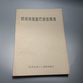 民间特效医疗绝技精选