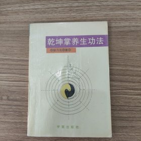 乾坤掌养生功法