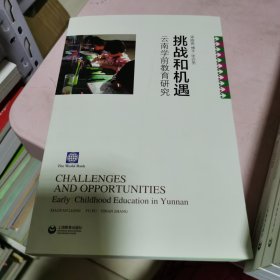 挑战和机遇：云南学前教育研究