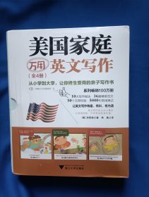 《美国家庭万用英文写作（全4册）》，32开。