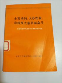 全党动员 大办农业 为普及大寨县而奋斗（全国农业学大寨会议文件和材料汇编）【馆藏书】