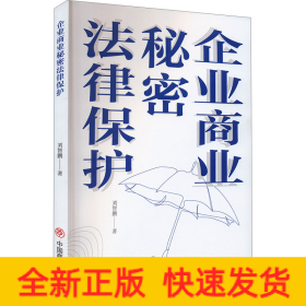 企業(yè)商業(yè)秘密法律保護