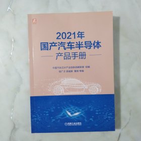2021年国产汽车半导体产品手册 （16开）