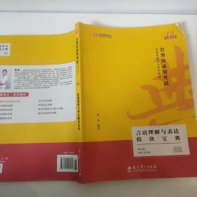 2019华图教育·第13版公务员录用考试华图名家讲义系列教材：言语理解与表达模块宝典