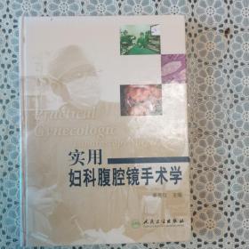 實用婦科腹腔鏡手術(shù)學：