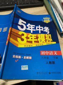 2017版初中同步课堂必备·5年中考3年模拟：初中语文 八年级（下册 RJ 人教版）