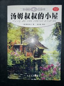 汤姆叔叔的小屋