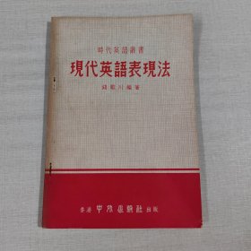 现代英语表现法