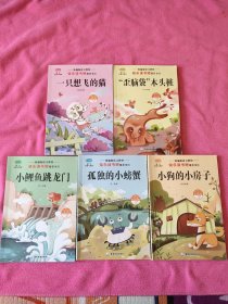 注音本快乐读书吧一只快乐的猫，孤独的小螃蟹，,歪脑袋木头桩，小鲤鱼跳龙门，。小狗的小房子，（2年级上册）5本合售