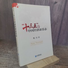 “十三五”与中国经济新常态