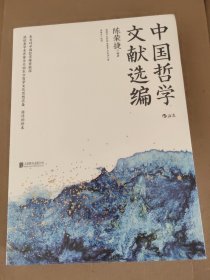 陈荣捷：中国哲学文献选编