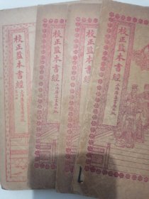 校正监本书经