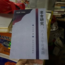 老舍研究:六十五年沧桑路:1929-1994