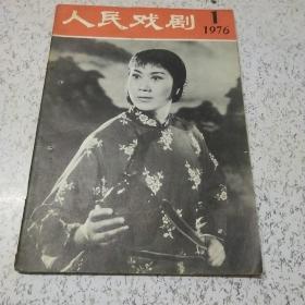 人民戏剧(创刊号)1976年第1期(总第1期)