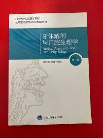 牙体解剖与口腔生理学（第3版）（口腔长学制教材）