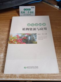 延安市园林植物资源与应用