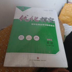 优化探究，七年级上册，英语，语文，数学，历史，道德与法治，地理，生物，各两本全新