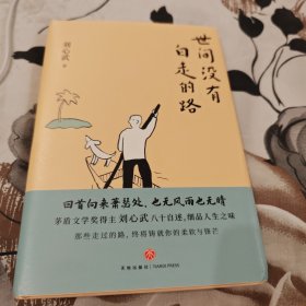 刘心武“生活智慧”两部曲：《人生没有白读的书》+《世间没有白走的路》