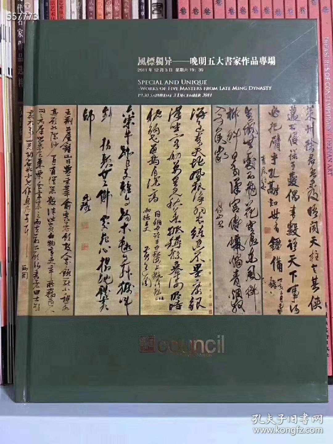 热销榜《风标独异一晚明五大家作品专场》16开硬精装，高清印刷，198页，工本费200元，特价88元！包邮……
         书中收录王铎作品8件，傅山作品4件，倪元璐作品2件，黄道周作品5件，张瑞图作品10件，每件作品附有高清局部大图，非常便于欣赏临摹！是一本深受书法朋友喜爱的好书……