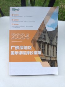 2024广佛深地区国际课程择校指南