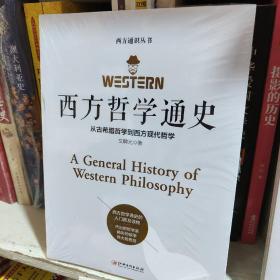 西方哲学通史：从古希腊哲学到西方现代哲学