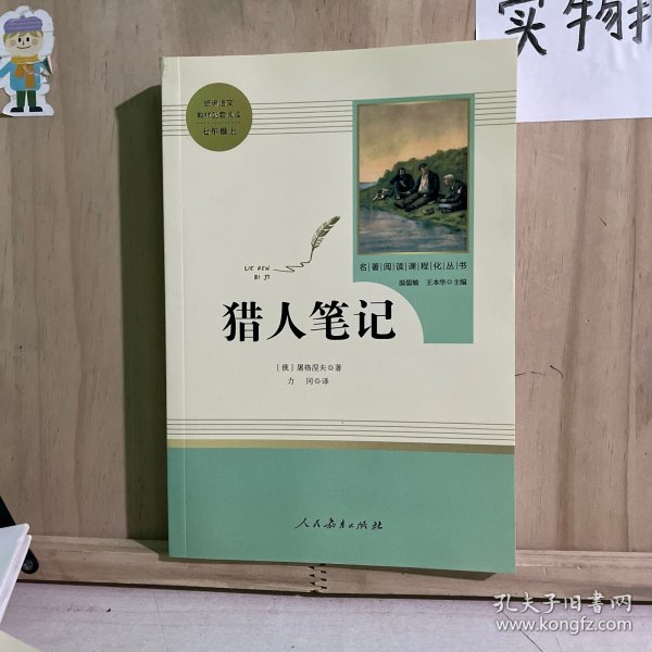 中小学新版教材 统编版语文配套课外阅读 名著阅读课程化丛书 猎人笔记（七年级上册） 