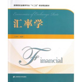 汇率学(附光盘高等院校金融学专业十二五规划精品教材)