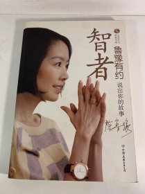 鲁豫有约·智者：-鲁豫有约(友谊凤凰丛书)