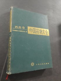 中国药物大全