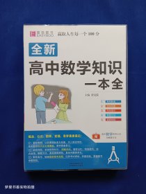 16开全新高中数学知识一本全 （GS17）