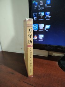 新世纪万年历:实用知识手册