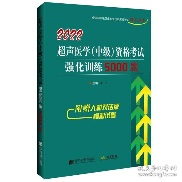 2022超声医学（中级）资格考试强化训练5000题