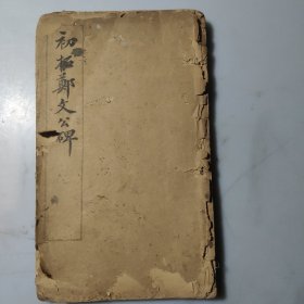 初拓郑文公碑（品如图）