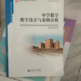 中学数学教学设计与案例分析