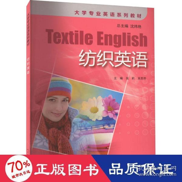 纺织英语/大学专业英语系列教材