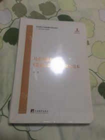马克思恩格斯《德意志意识形态》研究读本