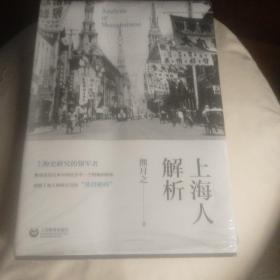 上海人解析