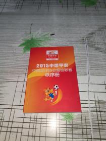 2015中国平安中国足球协会超级联赛 秩序册                  书内干净完整     书品九品