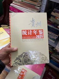 2021贵州统计年鉴  附光盘