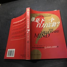 谁是下一个百万富翁