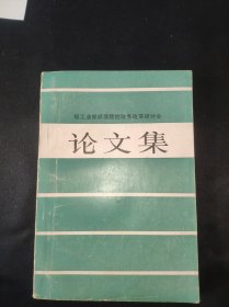 轻工业部部属院校财务改革研讨会 论文集