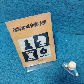 国际象棋竞赛手册